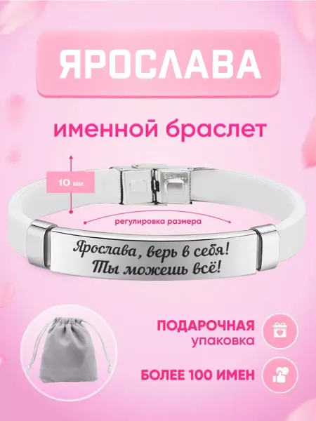 ИмяПодари Женский браслет с именем Ярослава