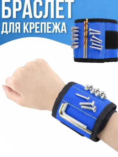 Магнитный браслет для инструментов и крепежа