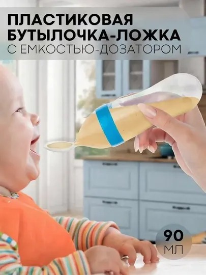 Бутылочка дозатор с ложкой, для удобного легкого кормления младенцев, бутылка силиконовая