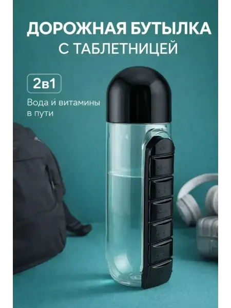 ВитАлинаДом Пластиковая бутылка для воды с таблетницей органайзером