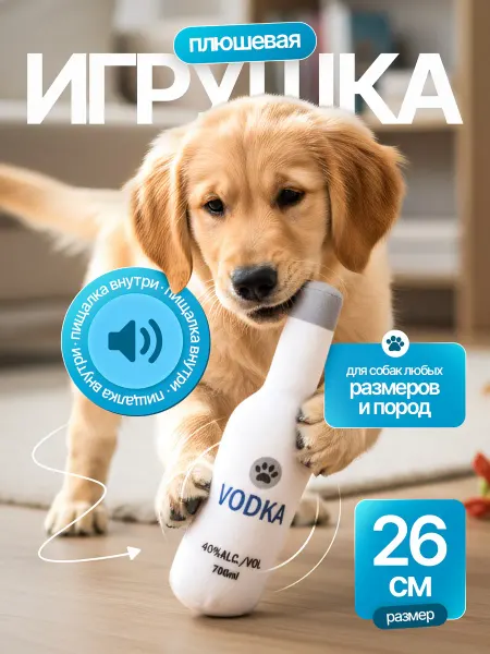 Мягкая игрушка для собак Водка бутылка мелких, крупных пород