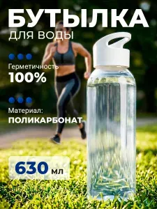 Бутылка для воды спортивная "Гидро" из поликарбоната 630 мл, легкая и удобная, не впитывает запахи, цвет белый