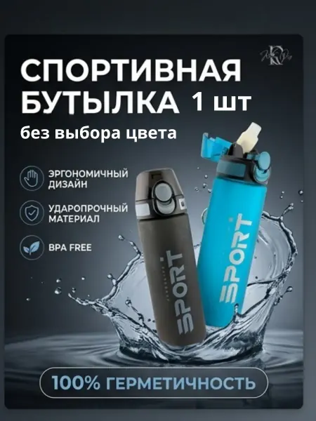 КазБренд Герметичная спортивная бутылка для воды пластиковая прогулок