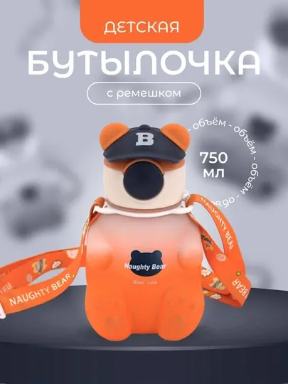 Бутылка для воды детская, с силиконовой трубочкой, для мальчиков и для девочек, медвежонок