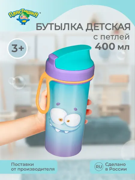 Пластишка Бутылка для воды детская 400 мл с крышкой спортивная в школу