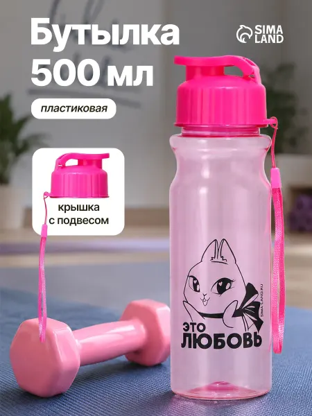 Сималенд Бутылка для воды и смузи спортивная пластиковая, 500 мл