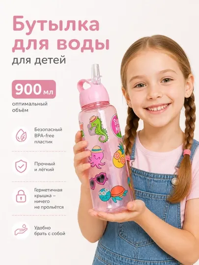 Бутылка для воды детская, спортивная, в школу, с силиконовой трубочкой, 900 мл