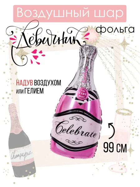На радость всем Воздушный шар бутылка шампанского на девичник, свадьбу