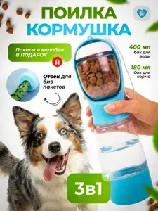 Поилка бутылка для собак прогулочная с кормушкой и диспенсером для пакетов