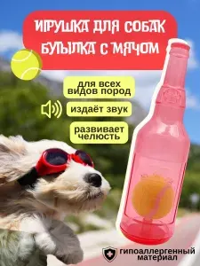 Игрушка бутылка для собак мелких и крупных пород - пищалка