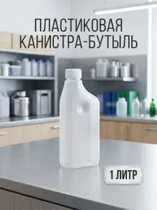 Бутылка/канистра 1 л, пластиковая, прямоугольная, с крышкой/пробкой и шкалой уровня