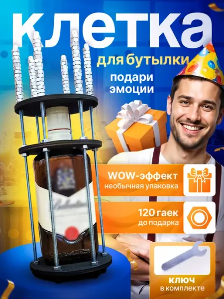 Клетка для бутылки и подарка с гайками подарочная упаковка