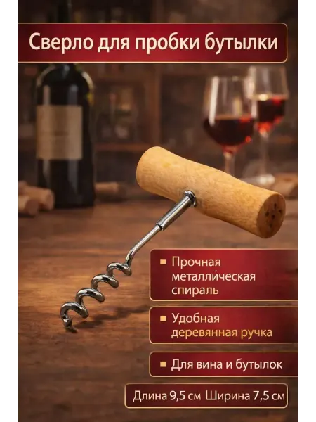 Нарциссшоп Сверло для пробки бутылки с деревянной ручкой