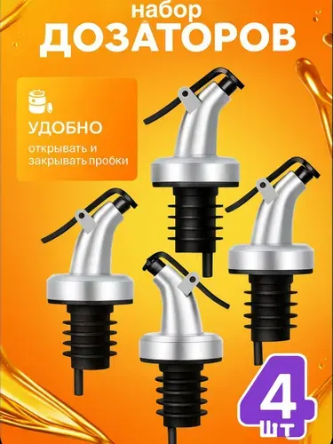 Пробка дозатор насадка на бутылку для масла вина сиропа 4шт.
