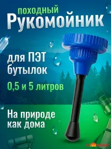 Рукомойник для дачи пластиковый, умывальник походный, туристический умывальник на бутылку