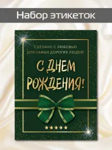 Наклейки на бутылку самогона Набор красивых этикеток С Днем Рождения 10шт