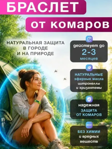 Браслет от комаров с капсулой, многоразовый
