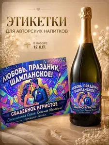 Этикетка (наклейка) на бутылку "Любовь, праздник, шампанское" 12 штук