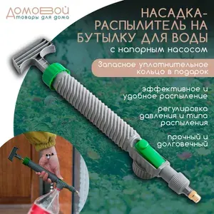 Опрыскиватель садовый с насадкой на пластиковую бутылку, распылитель