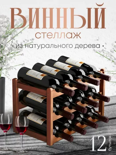 Винный стеллаж Винная полка стеллаж, подставка держатель для бутылок