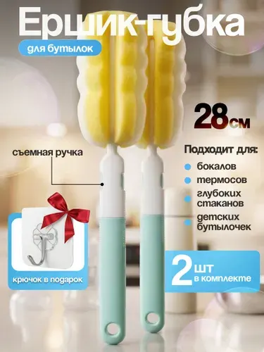 Ершики с губкой для бутылочек и посуды разборные, 2 шт. (крючок самоклеющийся в подарок)