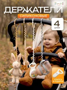Держатель для сосок пустышек игрушек бутылочек силиконовый