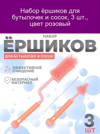 Ёршик для бутылочек и сосок, набор 3 шт, силиконовые щётки для детских бутылочек и пустышек
