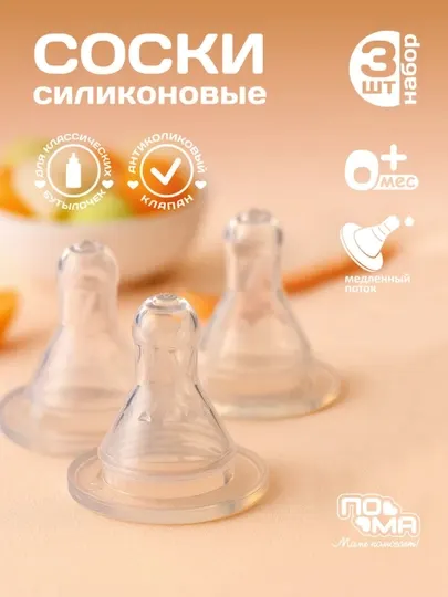Соска силиконовая, для бутылочек медленный поток ПОМА
