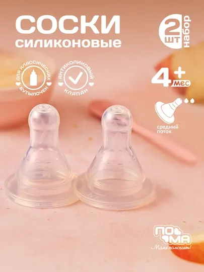 Соска силиконовая, для бутылочек средний поток ПОМА