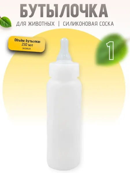 ВЕТСПЕКТРУМ Бутылочка с соской для щенят, котят, козлят 3 шт по 250 мл