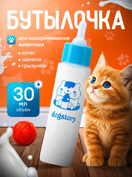 Бутылочка для кормления щенков Соска для вскармливания котят