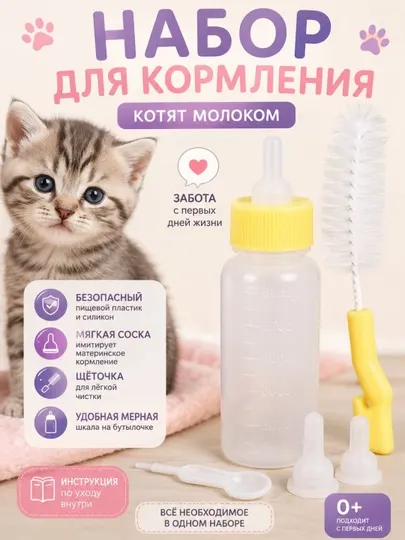 Набор для кормления котят молоком, с бутылочкой и мягкой силиконовой соской, 60 мл