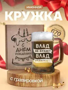 Кружка пивная подарочная с надписью Влад не бухает Влад отдыхает