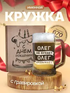 Кружка пивная подарочная с надписью Олег не бухает Олег отдыхает