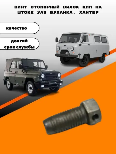 Винт стопорный вилок КПП на штоке УАЗ Буханка Хантер