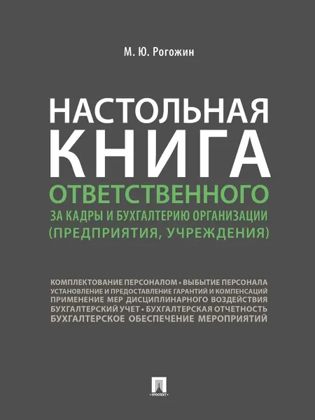 ПРОСПЕКТ Настольная книга ответственного за кадры и бухгалтерию орган