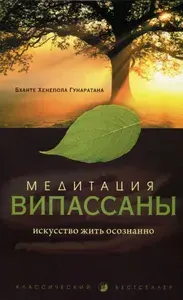 Медитация випассаны. Искусство жить осознанно | Гунаратана Бханте Хенепола | Книга б/у