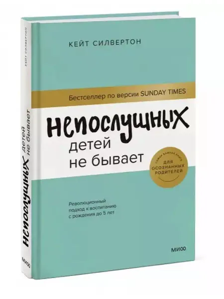 Издательство Манн, Иванов и Фербер Непослушных детей не бывает