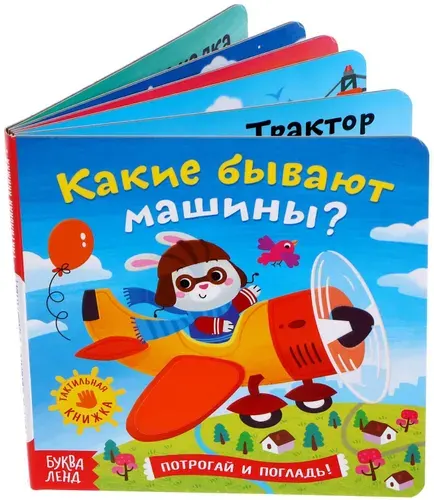 Тактильная книжка для малышей "Какие бывают машины" с картинками и тактильными вставками для сенсорного развития и мелкой моторики, учим транспорт