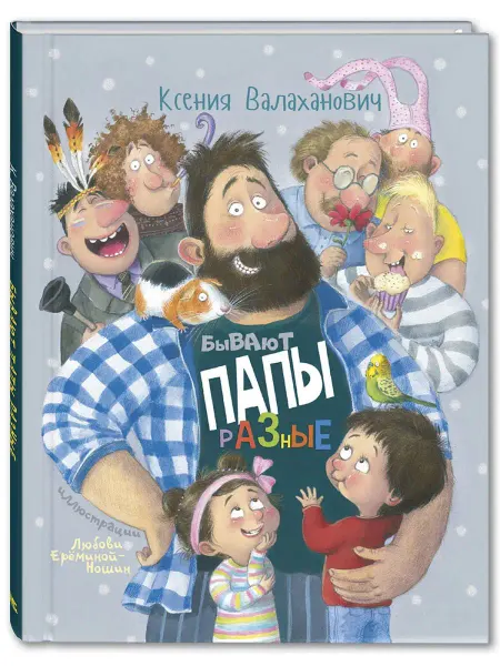 ЭНАС-КНИГА Бывают папы разные. Книги для детей, стихи
