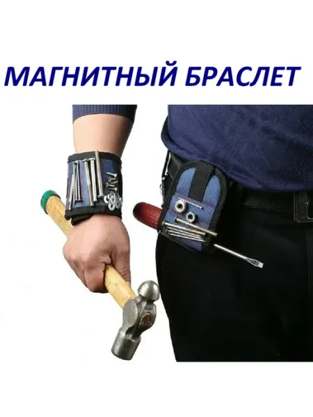 Магнитный строительный браслет для крепежа