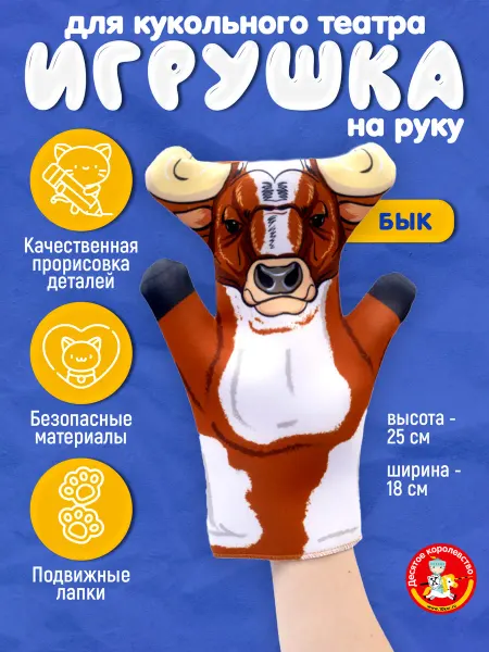ДЕСЯТОЕ КОРОЛЕВСТВО Игрушка на руку для кукольного театра "Бык"