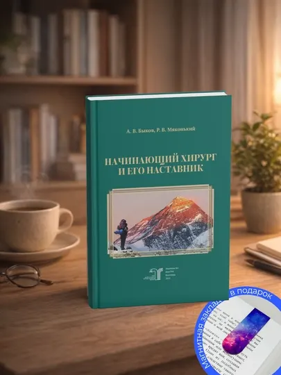 Начинающий хирург и его наставник. Быков А. В., Мяконький Р. В