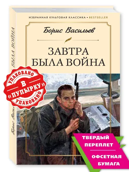 Издательство Мартин Васильев Б. Завтра была война