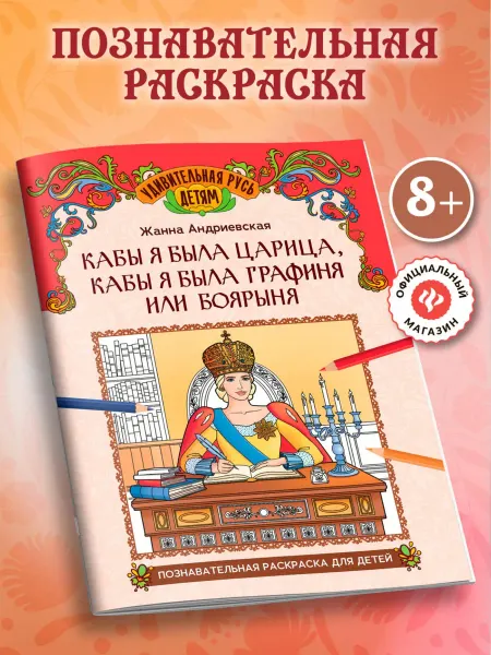 Издательство Феникс Кабы я была царица Познавательная раскраска для детей