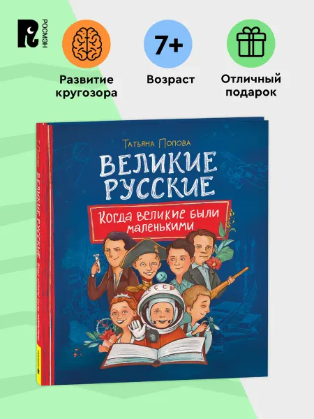 РОСМЭН Детская книга Когда великие были маленькими