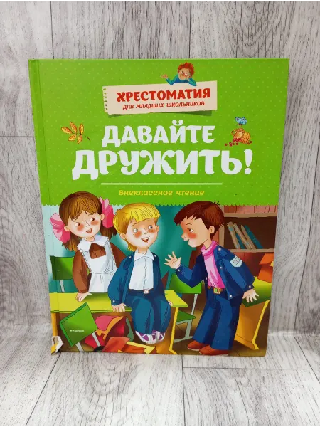 Издательство Махаон Давайте дружить! Внеклассное чтение. Былины, рассказы, стихи