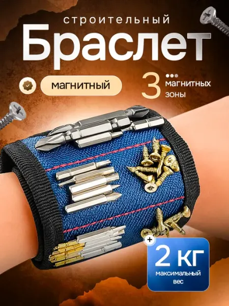 Браслет строителя Магнитный браслет строительный
