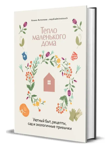 Комсомольская правда Тепло маленького дома. Уютный быт, рецепты