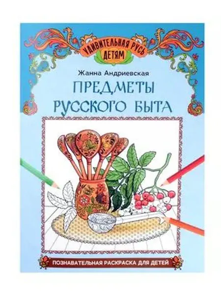 Феникс Предметы русского быта познавательная раскраска для детей